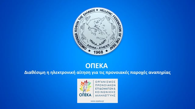 ΟΠΕΚΑ – Διαθέσιμη από τη Δευτέρα 28/01 η ηλεκτρονική αίτηση για τις προνοιακές παροχές αναπηρίας