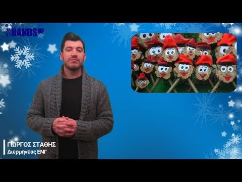 Χριστουγεννιάτικα Έθιμα: τα πιο παράξενα έθιμα από όλο τον κόσμο (Μέρος 2ο)