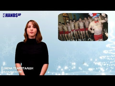 Χριστουγεννιάτικα Έθιμα: τα πιο παράξενα έθιμα από όλο τον κόσμο (Μέρος 1ο)