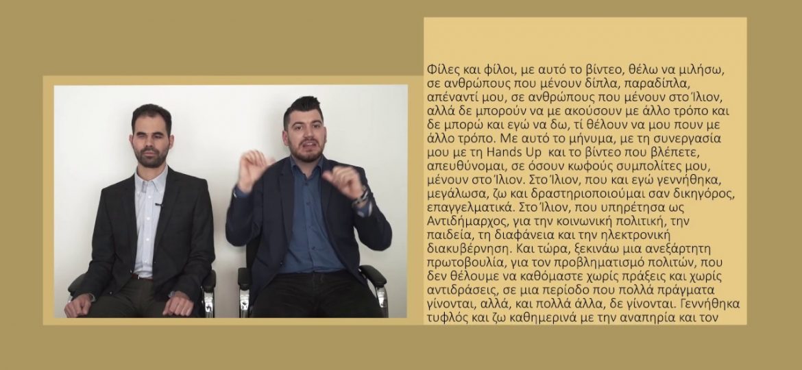 Β. Αυγουλάς: Κάλεσμα στους κωφούς συμπολίτες μου για ένα καλύτερο Ίλιον