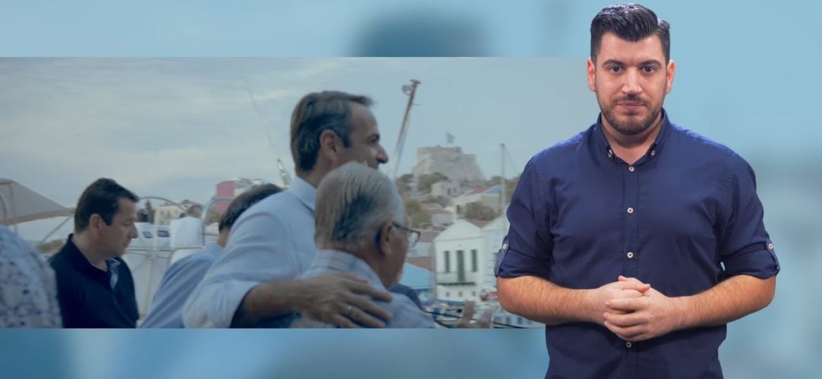 Και στη νοηματική το προεκλογικό σποτ της ΝΔ