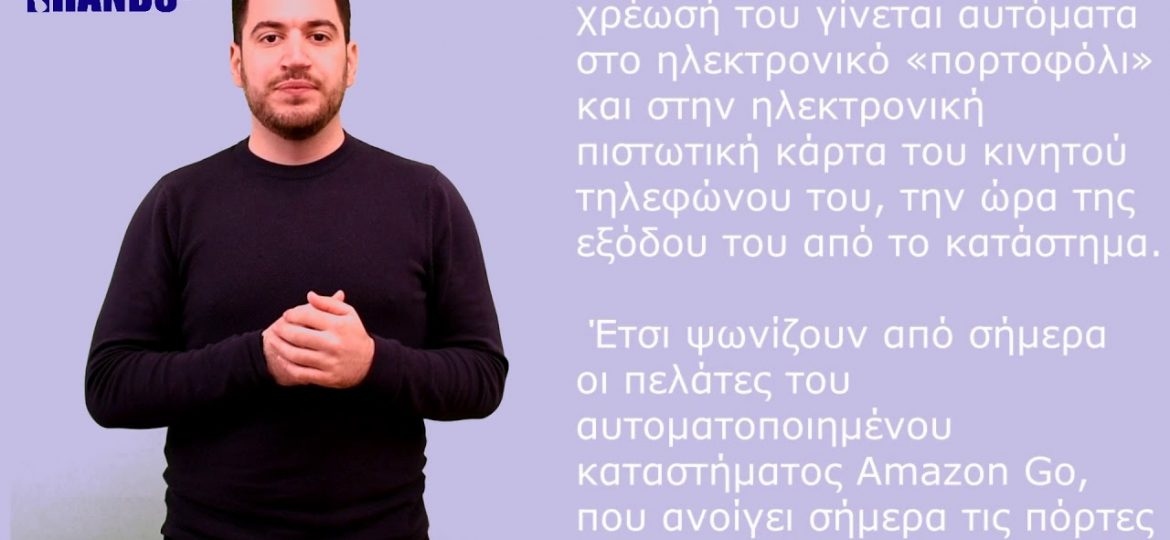 Amazon: ανοιξε το πρώτο σούπερ μάρκετ χωρίς ταμεία