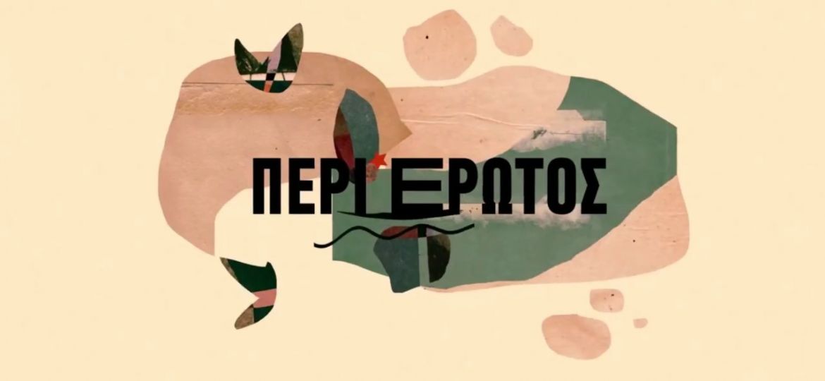 HandsUp Live@Περί εκτός Ορίων Έρωτος