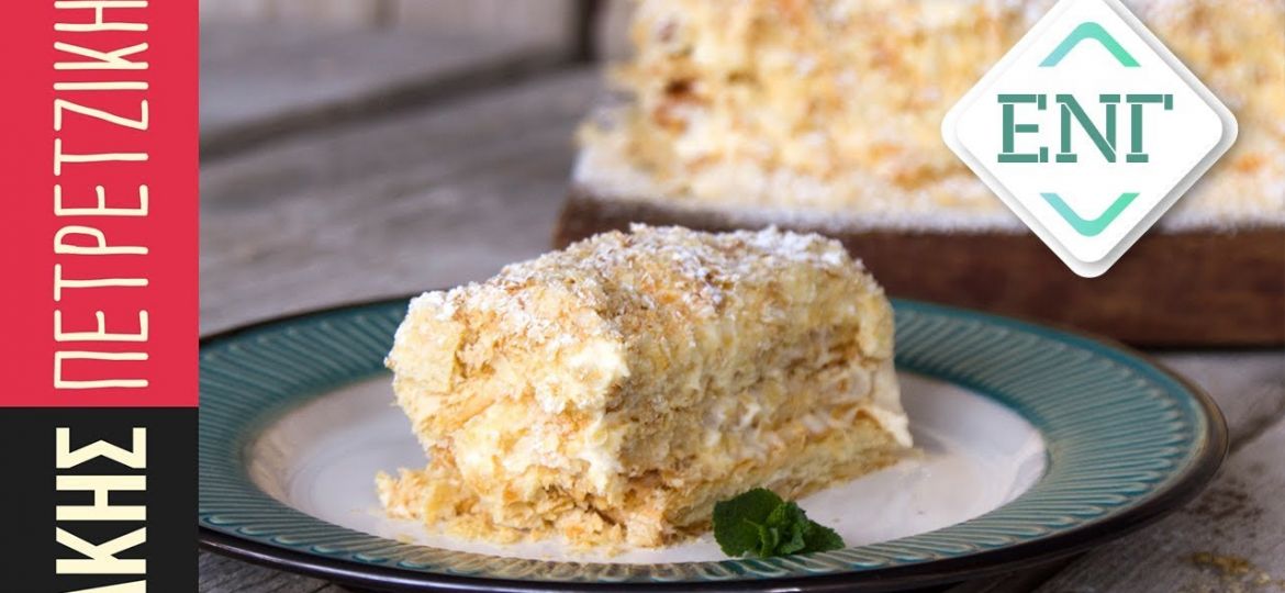 Μιλφέιγ από τον Άκη Πετρετζίκη. Το γλυκό με τα χίλια φύλλα (ΕΝΓ)