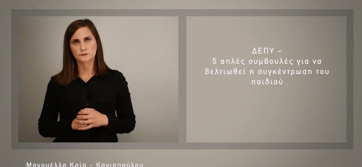 ΔΕΠΥ – 5 απλές συμβουλές για να βελτιωθεί η συγκέντρωση του παιδιού