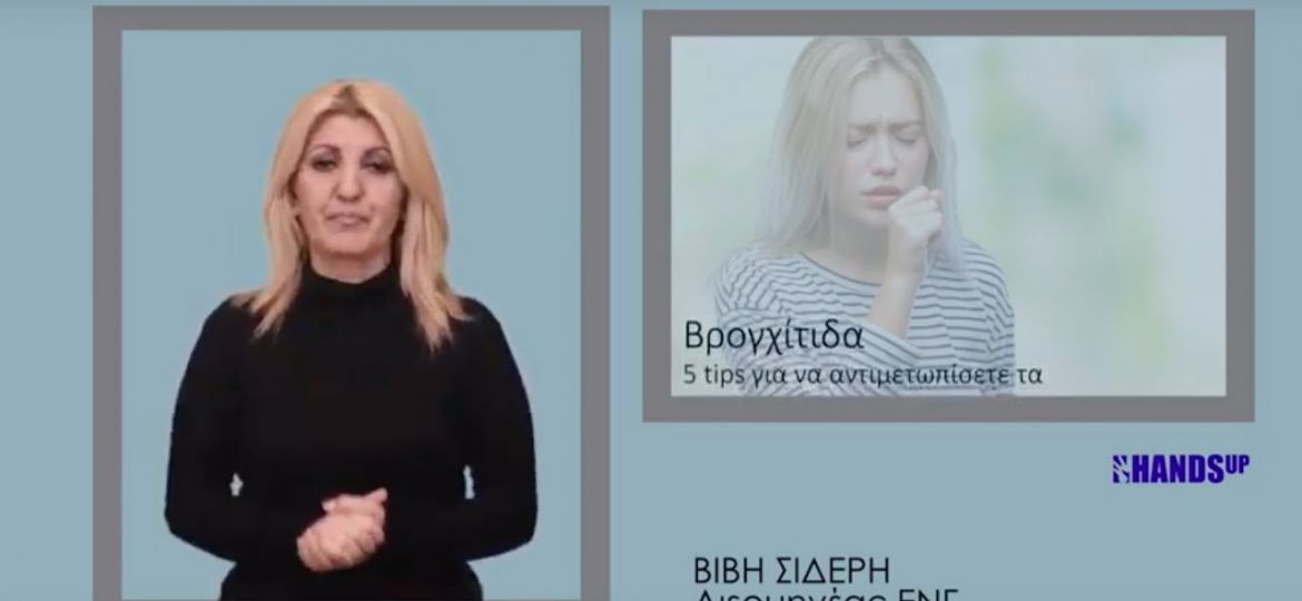 Βρογχίτιδα: 5 tips για να αντιμετωπίσετε τα συμπτώματα