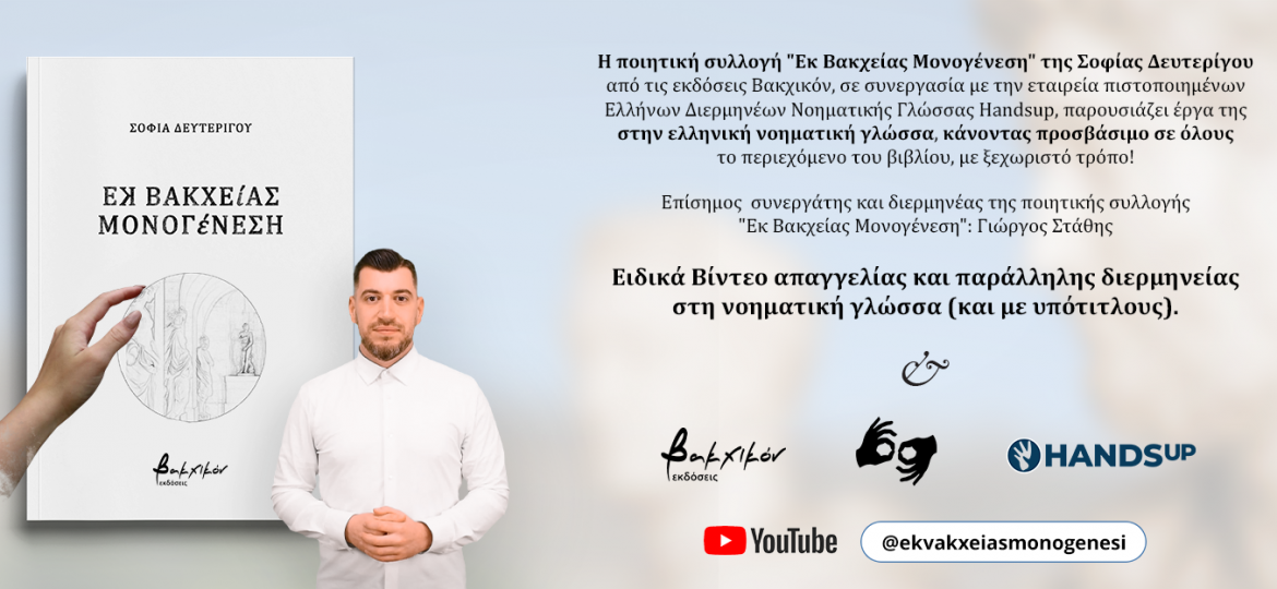 "Εκ Βακχείας Μονογένεση" Ποιητική Συλλογή (Νοηματική - Sign Language)