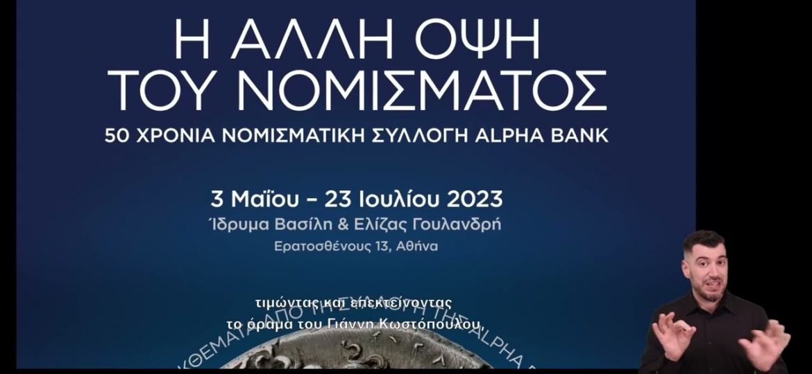Alpha Bank: Η Έκθεση «Η Άλλη Όψη Του Νομίσματος» αφορμή για αποδοχή όλων των «όψεων» της διαφορετικότητας