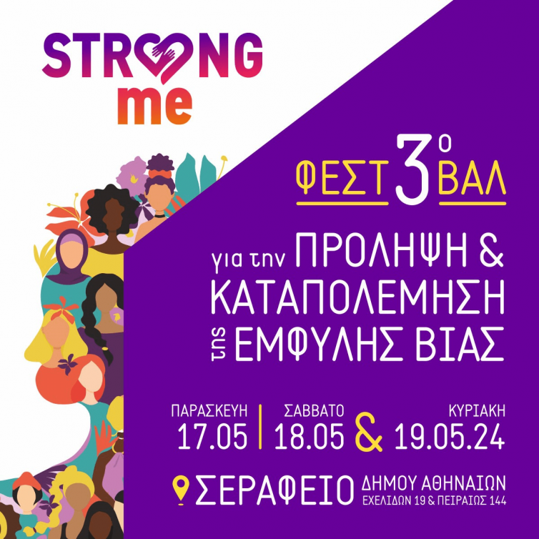 3o-Φεστιβάλ-Strong-Me (1)