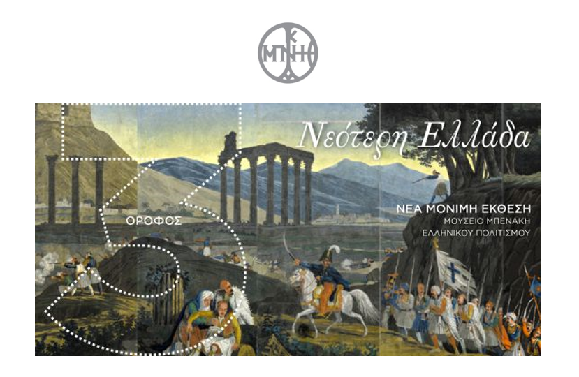 ΝΕΟΤΕΡΗ ΕΛΛΑΔΑ: Νέα μόνιμη έκθεση στο Μουσείο Μπενάκη Ελληνικού Πολιτισμού