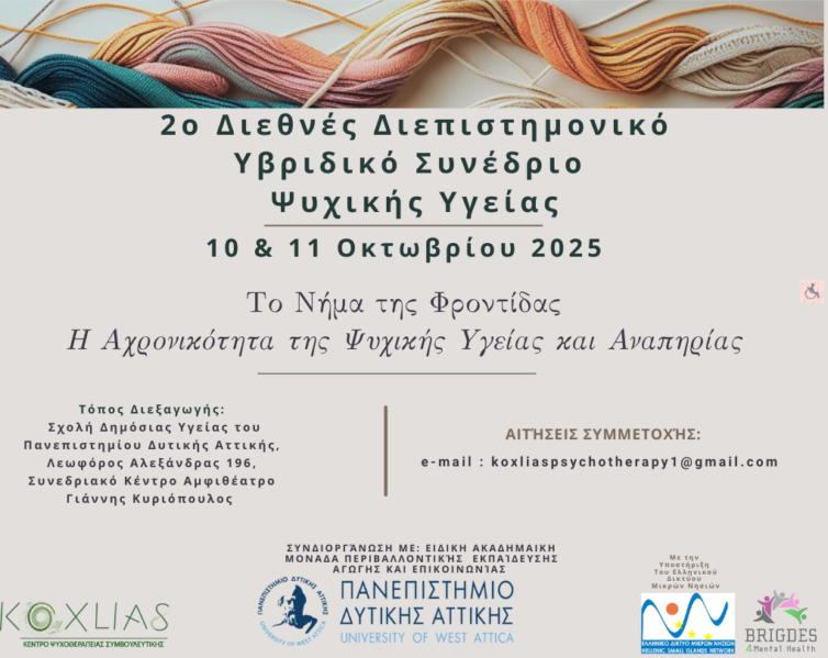 12.-2ο-Διεθνές-Διεπιστημονικό-Υβριδικό-Συνέδριο-Ψυχικής-Υγείας